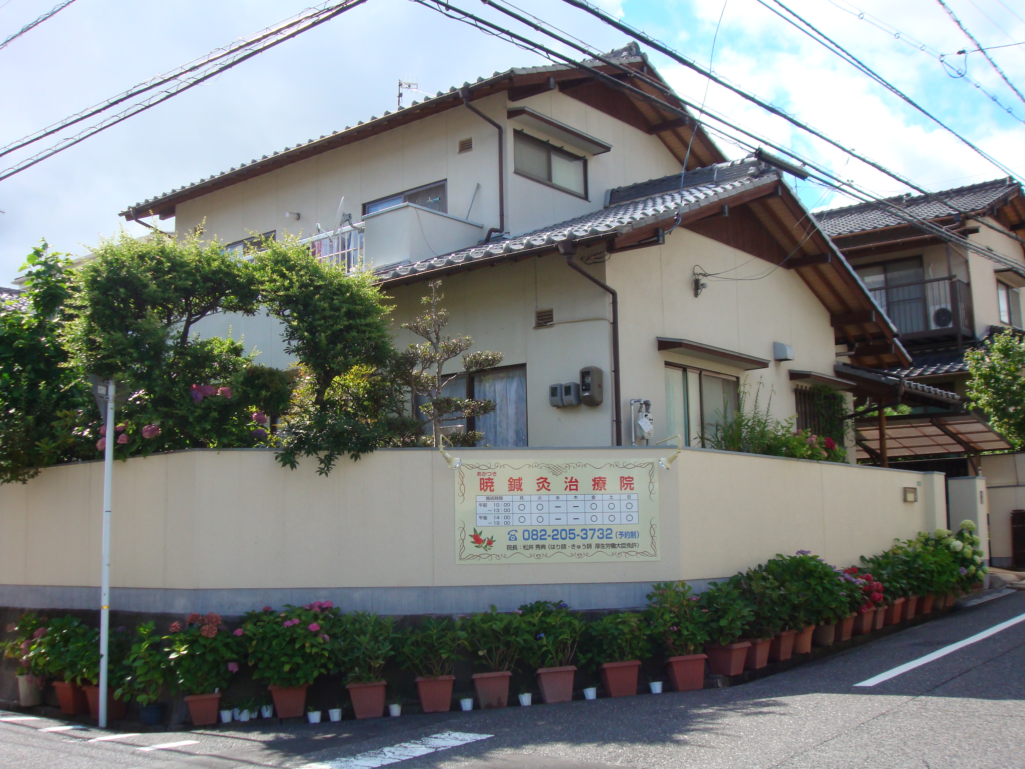 暁鍼灸治療院
